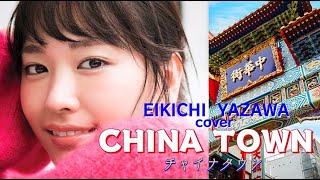 チャイナタウン（新垣結衣Ver矢沢永吉cover 【Synthesizer V】 SAKIampMAI ＃シティポップ ＃Citypop ＃新垣結衣 矢沢永吉 横浜中華街 [upl. by Hameerak]