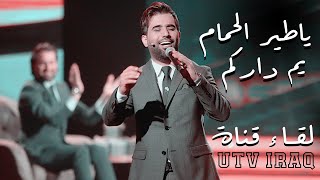 محمد الفارس  ياطير الحمام  يم داركم  من برنامج عيدنا سوا قناة U TV جديد [upl. by Aseela147]