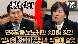 민주당을 분노케한 송미령 농림부장관법사위 왔다가 정청래 팩폭에 숨멎 [upl. by Neelrihs459]