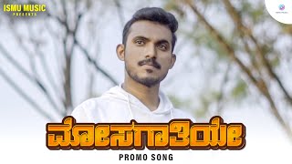 ಮೋಸಗಾತಿಯೇ  Mosagaathiye Reprise Version Teaser  Safwan Akthar  Shabaaz Kannur  Ismu Music [upl. by Eceer]