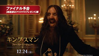 ※閲覧注意 映画『キングスマン：ファースト・エージェント』ファイナル予告【超過激なクリスマスプレゼント】編１２月２４日金公開 [upl. by Jerman389]