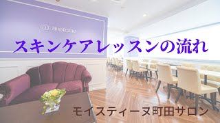 スキンケアレッスン、受けたことありますか？モイスティーヌ町田サロン [upl. by Jessika825]