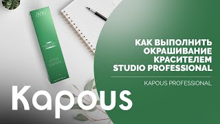 Как выполнить окрашивание красителем Studio Professional [upl. by Attennaj]