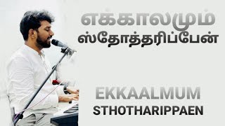 EKKAALMUM STHOTHARIPPAEN  DAVID DANIEL  JOHNSAM JOYSON SONGS  JAMTABERNACLE  GOSPEL VISION [upl. by Ffej]