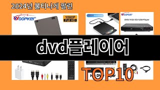 dvd플레이어 2024 신박한 알리익스프레스 추천 Top 10 [upl. by Rosy]