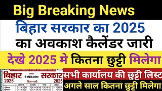 Big Breaking News।बिहार सरकार का 2025 का अवकाश कैलेंडर जारी।देखे 2025 मे कितना छुट्टी मिलेगा [upl. by Kcin]