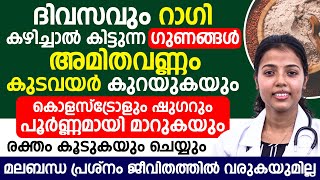 അമിതവണ്ണവും കുടവയറും കുറയും ദിവസവും റാഗി കഴിച്ചാൽ  കൊളെസ്ട്രോൾ ഷുഗർ പൂർണമായി മാറുകയും ചെയ്യും [upl. by Irrol681]