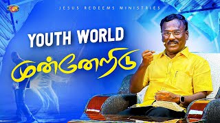 முன்னேறிடு  வாலிபர் உலகம்  Youth World  Bro Sam Jebaraj [upl. by Rockwell]