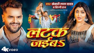 लटक जईब Khesari Lal yadav ka new song ranjeet actor [upl. by Anairt]