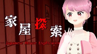 家屋探索EXPLORE【花宮ローズ】Vtuber THE JAPANESE HOUSE Vtuberen envtuber horrorgaming [upl. by Dnomyar]