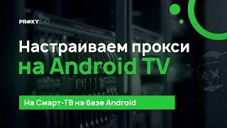 Настройка прокси на Android TV [upl. by Bilbe695]