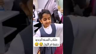 طلاب السنه الجديده دفعة ام اللول الشعبالصينيمالهحل ياعلي foryou لايكتيكتوك bts [upl. by Cornell97]