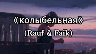 俄罗斯的【摇篮曲】KолыбельнаяRauf amp Faik｜史诗级悲伤曲。 [upl. by Airotkciv]