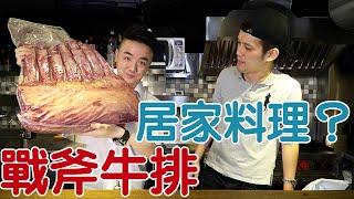 【料理】戰斧教父來報到！教你在家做出戰斧牛排 feat武俊傑【蛋塔】 [upl. by Inajna]