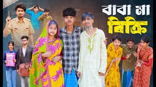 বাবা মা বিক্রি । Baba Ma Bikri । New Bangla Natok । Sofik amp Sraboni । Palli Gram TV Official [upl. by Barbra]