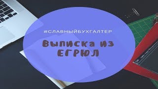 Получить выписку из ЕГРЮЛ бесплатно самостоятельно на сайте nalogru [upl. by Aneehsit]