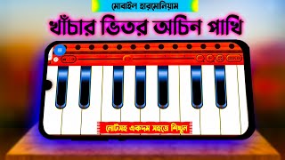 খাঁচার ভিতর অচিন পাখি  khachar Vitor Ochin Pakhi  Mobile Harmonium Tutorial  লালনগীতি  MrM Adda [upl. by Akinom]