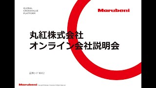 丸紅株式会社 8002 オンライン会社説明会 【IRセミナー】 [upl. by Iolande655]