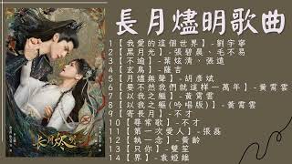 【長月燼明】完整歌曲合輯  Drama Till The End Of The Moon OST [upl. by Ramso]