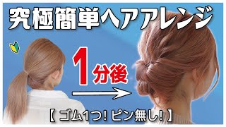 絶対に誰でも１分で出来る！ゴム１つ・ピンなし・巻かない・時短！まとめ髪ゆるふわお団子ヘアアレンジ【ミディアム～ロング向け】 [upl. by Hilly]