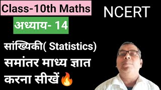 समांतर माध्य ज्ञात करना सीखेंsamantar Madhya gyat karna sikhe class 10th maths Shankh ki [upl. by Mihe879]