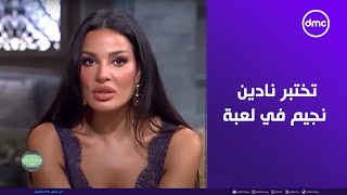 الذكاء المفروض يطلع صاحبة السعادة تختبر نادين نجيم في لعبة كلها ضحك 🤣🤣 [upl. by Manoop]