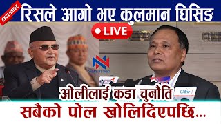 🔴 LIVE रिसले आगो भए कुलमान घिसिङ । सबैको पोल खोलिदिएपछि । ओलीलाई कडा चुनौति Kulman Ghising  Kp Oli [upl. by Annet]