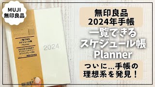 【2024年手帳】綴じ手帳の理想系を見つけました！【無印良品 手帳 スケジュール帳】 [upl. by Wilkison]