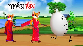 পাখির ডিম  birds egg  Sialer Cartoon  Bedtime stories  Cultivation egg [upl. by Eceerehs489]