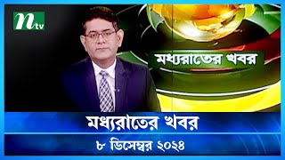 🟢 মধ্যরাতের খবর  Moddho Rater Khobor  8 December 2024  NTV News  NTV Latest News Update [upl. by Marillin503]