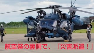 『航空祭の裏側では、災害派遣‼️』令和６年度小松基地航空祭航空救難団 UH60J『訓練展示前から大忙し❗️』 [upl. by Shena573]