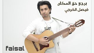 Faisal Al Kharji  Barjaa Hag El Makan l فيصل الخرجي  برجع حق المكان [upl. by Dori]