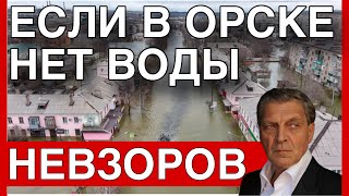 бессилие МЧС Что общего у россиян и папуасов Армия РФ восстановлена Что имеем Орск Причины [upl. by Lleumas]