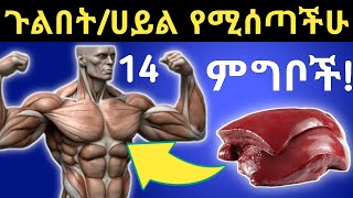 ጉልበትንሀይልን ለማግኘት መመገብ ያለባችሁ 14 ጤናማ ምግቦች 14 Healthy foods helps to increase energy level [upl. by Holder396]