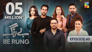 Be Rung  Episode 60  17th September 2024   Sukaina Khan amp Agha Talal   HUM TV [upl. by Jedlicka287]