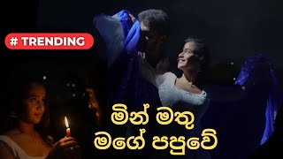 Min Mathu Mage Papuwe  Trending Song With Lyrics [upl. by Ykcor]