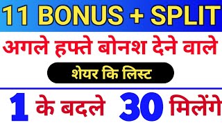 11 Bonus लिस्ट ◾ bonus share latest news ◾ bonus amp split [upl. by Fuld]