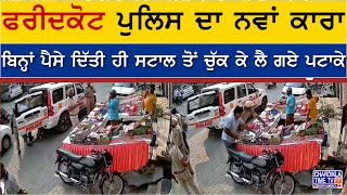 Faridkot Police ਫਰੀਦਕੋਟ ਪੁਲਿਸ ਦਾ ਨਵਾਂ ਕਾਰਾ ਬਿਨ੍ਹਾਂ ਪੈਸੇ ਦਿੱਤੀ ਹੀ ਸਟਾਲ ਤੋਂ ਚੁੱਕ ਕੇ ਲੈ ਗਏ ਪਟਾਕੇ [upl. by Ave]