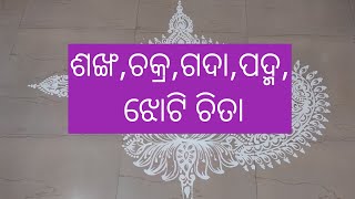 Beautiful sankhchakragada padma ଝୋଟି for Manabasa gurubaraManabasa gurubara jhotichitaalpona [upl. by Frendel219]