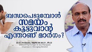 ബന്ധപെടുമ്പോൾ സമയം കൂട്ടുവാൻ എന്താണ് മാർഗം   Dr K Promodu [upl. by Llemar517]