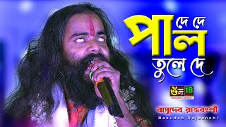 দে দে পাল তুলে দে l De De Pal Tule De l Basudeb Rajbanshi l Om 18 [upl. by Dinan]