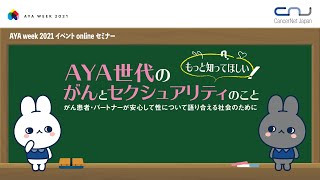 AYA week 2021 イベント「AYA世代のがんとセクシュアリティのこと」 [upl. by Barlow514]