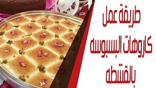 طريقة عمل كاروهات البسبوسه بالقشطه [upl. by Annehcu]