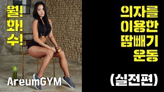 의자를 이용한 땀빼기 운동AreumGYM  월수금 실전편 [upl. by Jerrylee907]