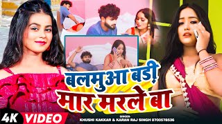 Video  KhushiKakkar  बलमुआ बड़ी मार मरले बा  Karan Raj Singh  Latest Bhojpuri Song 2024 [upl. by Ymiaj747]