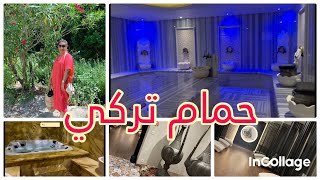 4K✨ASMR TURKISH HAMMAM✨soin du corps✨عملناحمامتركيالأول مرة [upl. by Lezned]