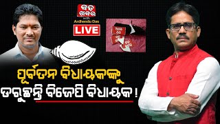 🔴LIVE  ପୂର୍ବତନ ବିଧାୟକଙ୍କୁ ଡରୁଛନ୍ତି ବିଜେପି ବିଧାୟକ  BADA KHABAR WITH ARDHENDU DAS [upl. by Chlo]