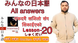 Minnano nihonogo renshuu bc mondai lesson 20 in nepali japaneselanguage japaneselanguageinnepali [upl. by Hirsh]