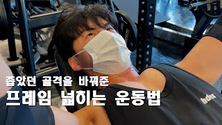 정말 많이 효과를 본 프레임 넓히는 운동법을 공유하겠습니다 [upl. by Airdnek]