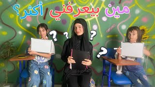 مين بيعرف شخصيتي أكثر 🫢 حلا أو مليكة ؟ 🤫  زهراء برو 🧕🏻  Zahraa Berro [upl. by Jegger]